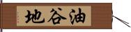 油谷地 Hand Scroll