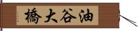 油谷大橋 Hand Scroll