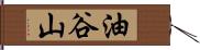 油谷山 Hand Scroll