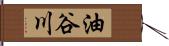 油谷川 Hand Scroll