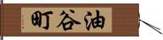 油谷町 Hand Scroll