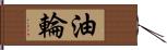 油輪 Hand Scroll