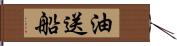 油送船 Hand Scroll