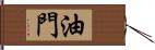 油門 Hand Scroll