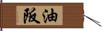 油阪 Hand Scroll