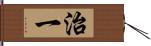 治一 Hand Scroll