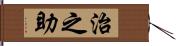 治之助 Hand Scroll