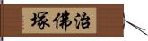 治佛塚 Hand Scroll