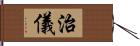 治儀 Hand Scroll