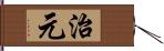 治元 Hand Scroll