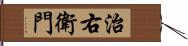 治右衛門 Hand Scroll