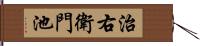 治右衛門池 Hand Scroll