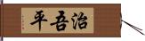 治吾平 Hand Scroll