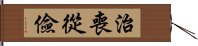 治喪從儉 Hand Scroll