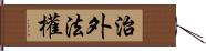 治外法權 Hand Scroll