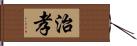 治孝 Hand Scroll