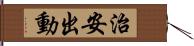 治安出動 Hand Scroll