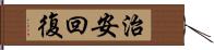 治安回復 Hand Scroll