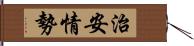 治安情勢 Hand Scroll