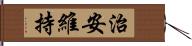 治安維持 Hand Scroll