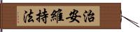 治安維持法 Hand Scroll