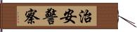 治安警察 Hand Scroll