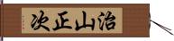 治山正次 Hand Scroll