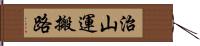 治山運搬路 Hand Scroll