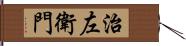 治左衛門 Hand Scroll