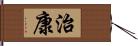 治康 Hand Scroll