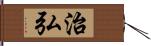 治弘 Hand Scroll