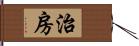 治房 Hand Scroll