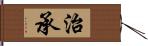 治承 Hand Scroll