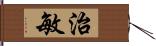 治敏 Hand Scroll