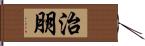 治朋 Hand Scroll