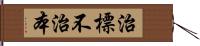 治標不治本 Hand Scroll