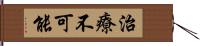 治療不可能 Hand Scroll