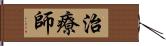 治療師 Hand Scroll