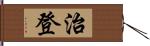 治登 Hand Scroll