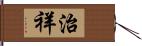 治祥 Hand Scroll