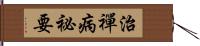 治禪病祕要 Hand Scroll