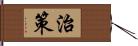 治策 Hand Scroll