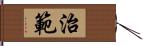 治範 Hand Scroll