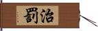 治罰 Hand Scroll
