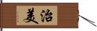 治美 Hand Scroll