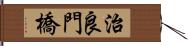 治良門橋 Hand Scroll