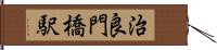 治良門橋駅 Hand Scroll