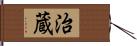 治蔵 Hand Scroll