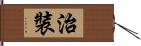 治裝 Hand Scroll