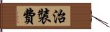 治裝費 Hand Scroll